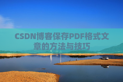 CSDN博客保存PDF格式文章的方法与技巧